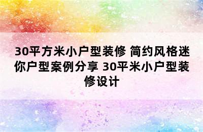 30平方米小户型装修 简约风格迷你户型案例分享 30平米小户型装修设计